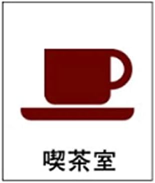 Amazon 絵文字標識 喫茶室 230 0 4 コーヒーショップ 軽食 アクリル製 ピクトグラフ ピクトグラム ピクト19 中 Diy 工具 ガーデン