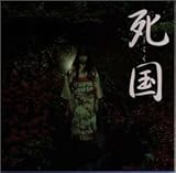 死国 オリジナル・サウンドトラック