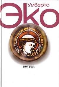 Imja Rozy [Russian] 589091197X Book Cover