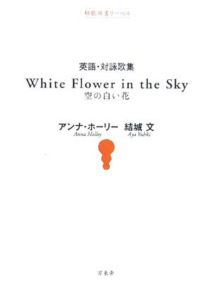 英語 対詠歌集 White Flower In The Sky空の白い花 短歌双書リーベル ホーリー アンナ 文 結城 Holley Anna 本 通販 Amazon