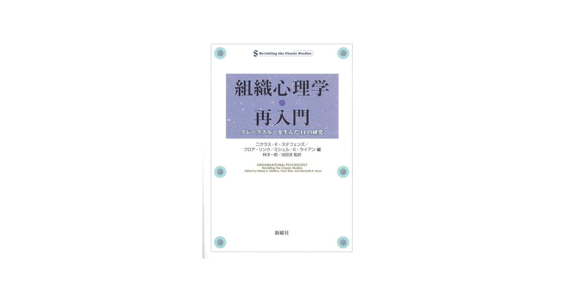 組織心理学・再入門ーブレークスルーを生んだ14の研究 | N.K.