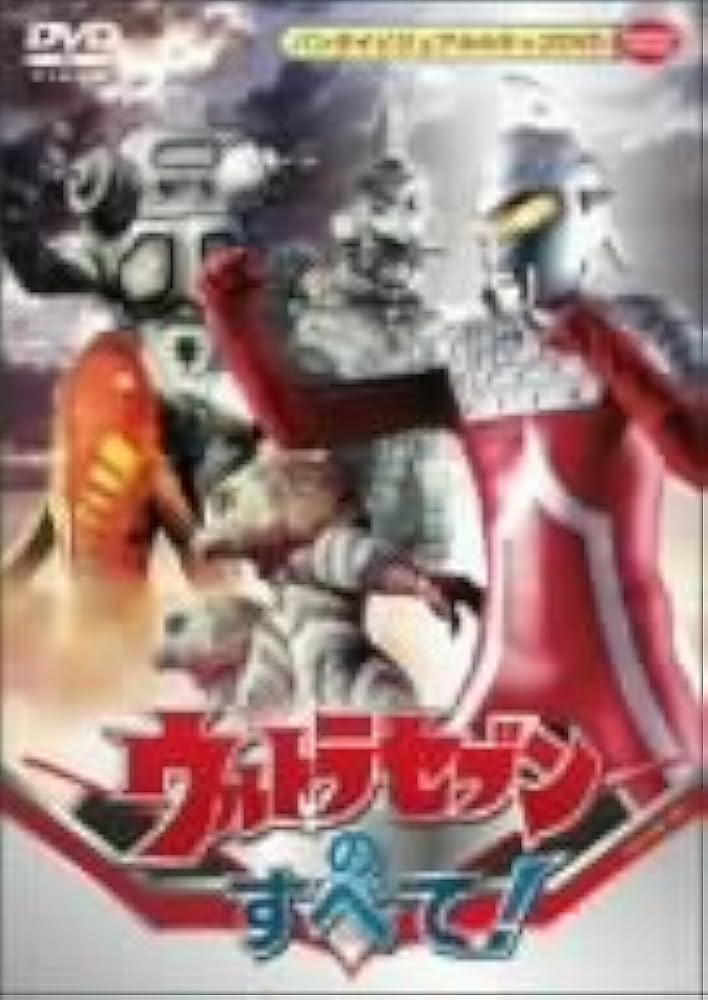 Amazon.co.jp: ウルトラセブンのすべて! [DVD] : 特撮(映像), 特撮