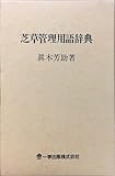 芝草管理用語辞典
