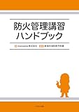 防火管理講習ハンドブック