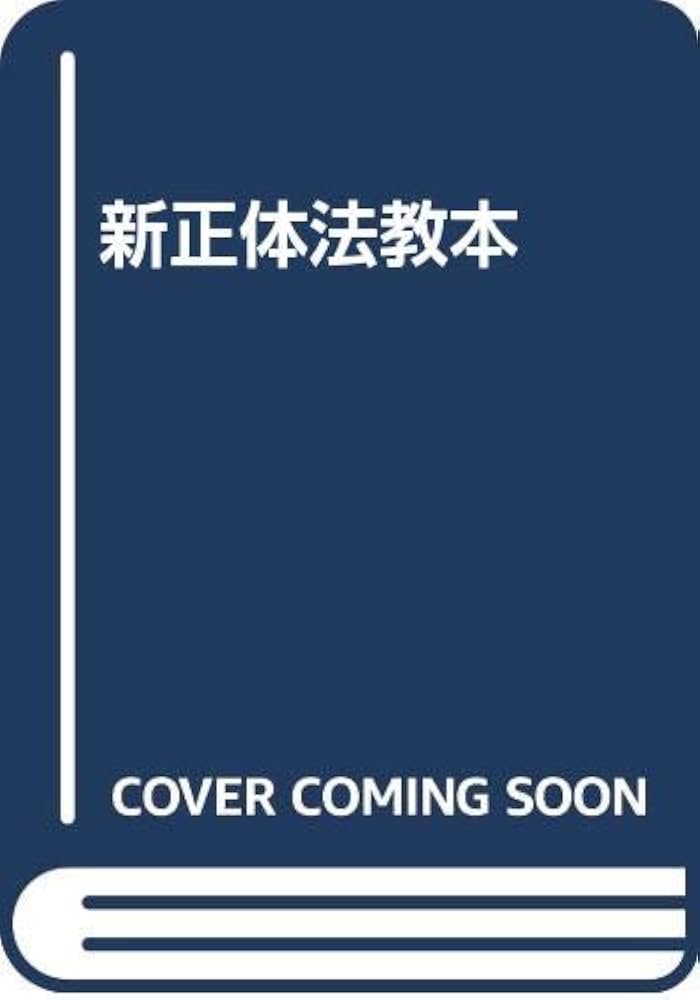 Amazon.co.jp: 新正体法教本 : 高木幹市: 本