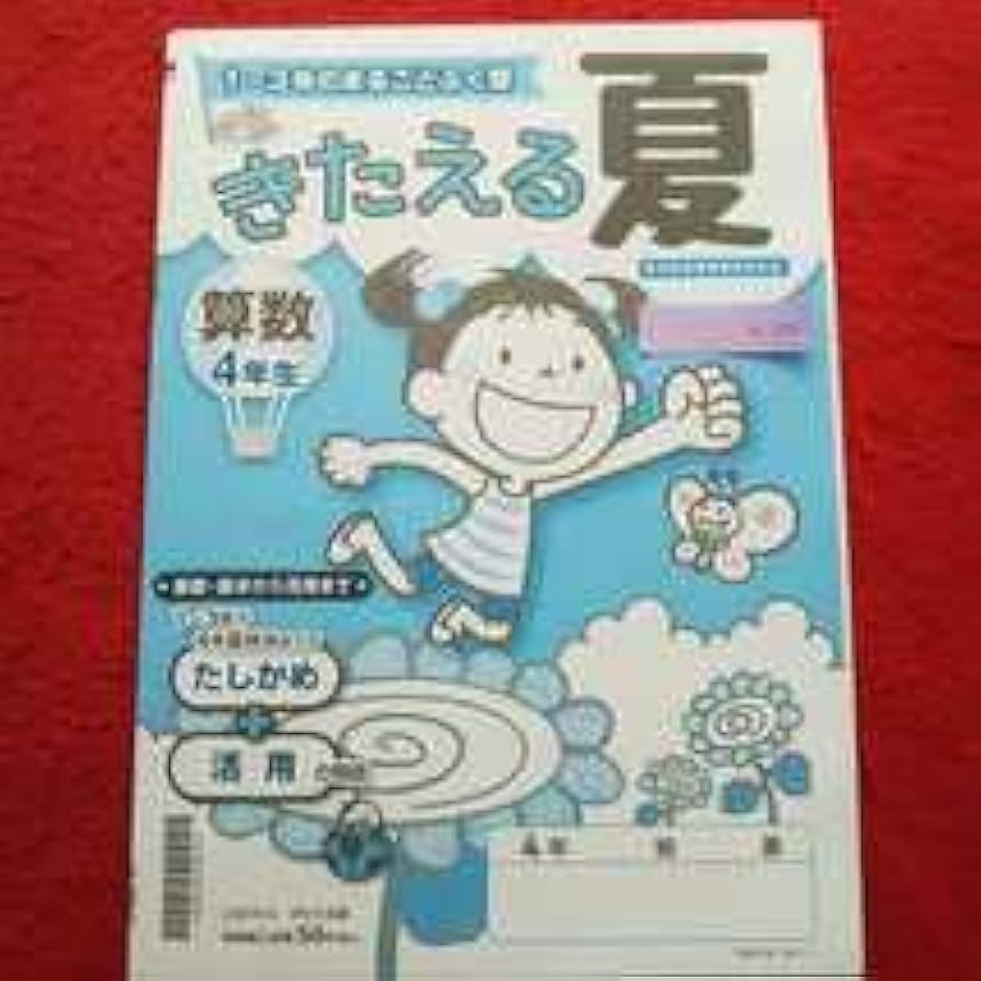 Amazon.co.jp: b-250※4 きたえる夏 算数・国語 小学4年生 小学1~3年生 Amazon.co.jp: b-250※4 きたえる夏 算数・国語 小学4年生 小学1~3年生