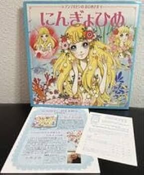 にんぎょひめ　高橋真琴　おひめさまえほん Amazon.com: にんぎょひめ (高橋真琴のおひめさまえほん