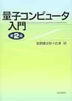 【中古】 量子コンピュータ科学の基礎/丸善出版/Ｎ．デーヴィド・マーミン Amazon.co.jp: マーミン 量子コンピュータ科学の基礎 : N. David