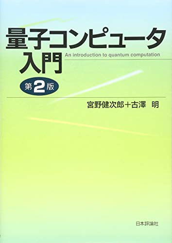 量子コンピュータ入門(第2版) 量子コンピュータ入門(第2版)