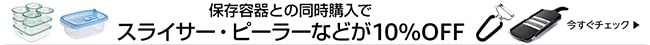 保存容器と同時購入で、スライサー・おろし器などが10%OFF