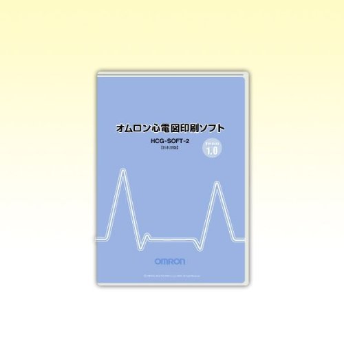 オムロンHCG-801用 心電図印刷ソフト　HCG-SOFT-2 心電計 心電図印刷ソフト HCG-SOFT-2 | オムロン ヘルスケアストア