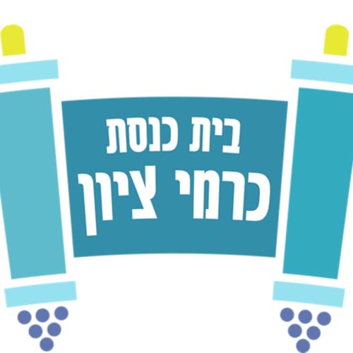 『כרמי ציון | Carmei Zion』のカバーアート