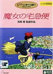 魔女の宅急便 [DVD]