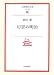 幻景の明治 (岩波現代文庫 文芸 108)