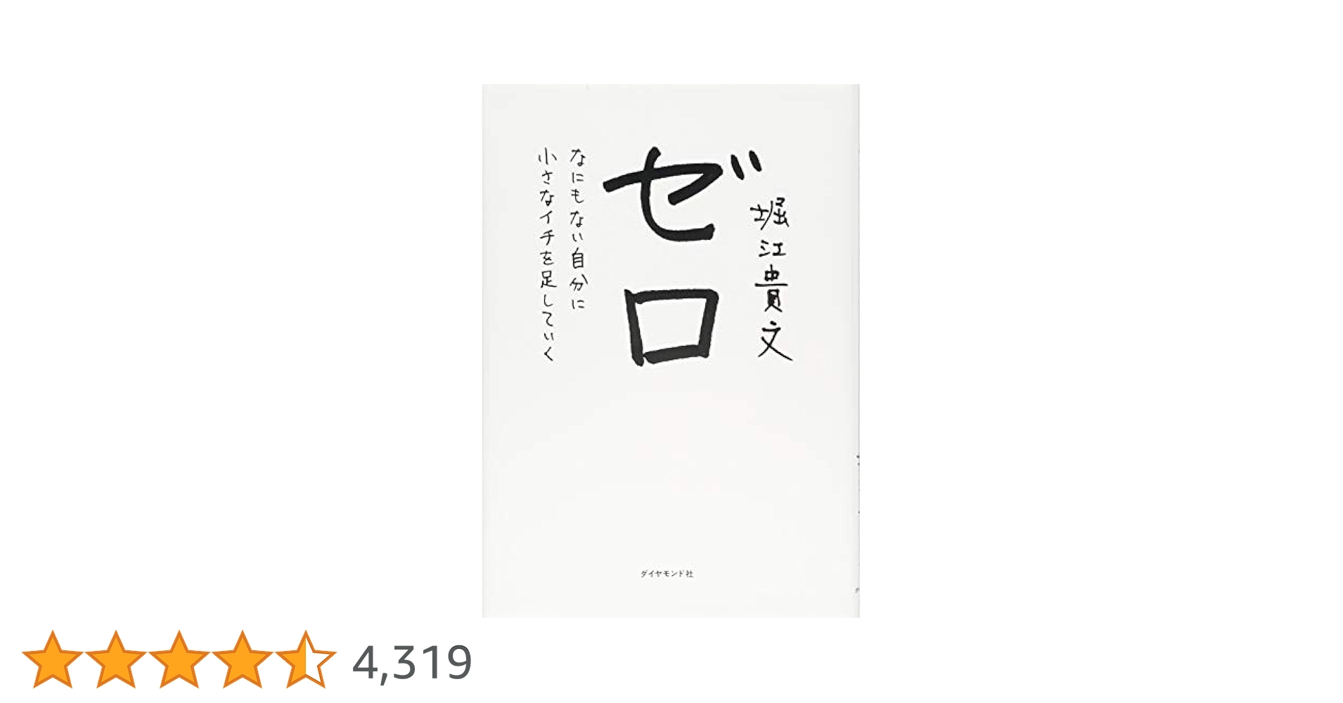 ゼロ : なにもない自分に小さなイチを足していく Amazon.co.jp: ゼロ なにもない自分に小さなイチを足していく