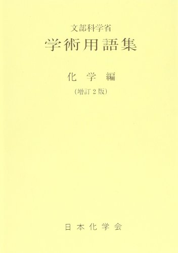 学術用語集 化学編 学術用語集 化学編