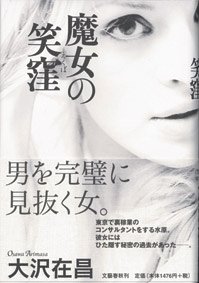 魔女の笑窪 大沢 在昌 本 通販 Amazon