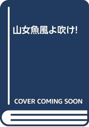 無料電子書籍 pdf 山女魚風よ吹け! バイ