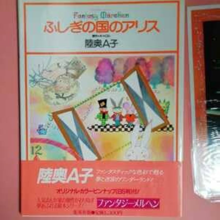 ファンタジーメルヘン6 ふしぎの国のアリス 陸奥A子 Amazon.co.jp: ふしぎの国のアリス (ファンタジーメルヘン 6