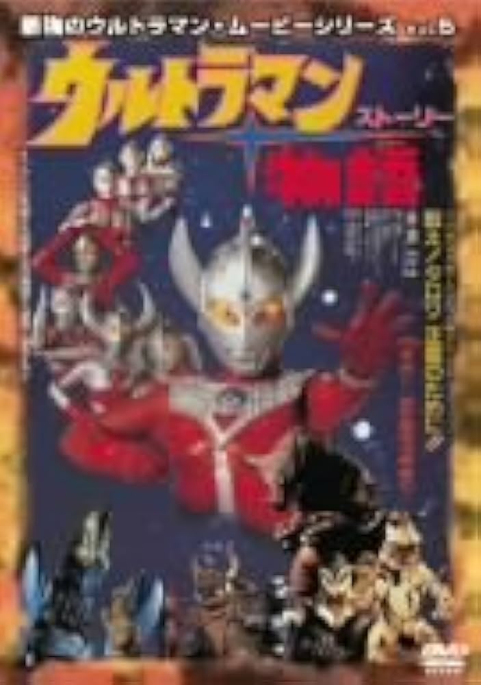 Amazon.co.jp: 最強のウルトラマン・ムービーシリーズ Vol.5