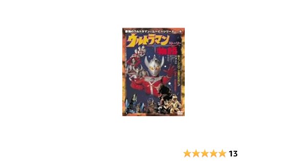 驚きの安さ 最強のウルトラマン ムービーシリーズVol.5ウルトラマン
