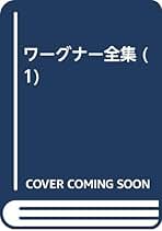 ワーグナー全集 全5巻 復刻版 | ワーグナー, 小笠原 稔 |本