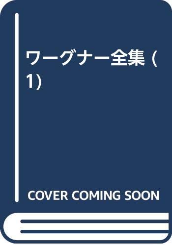 ワーグナー全集 全5巻 復刻版
