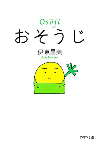 キンドル 無料電子書籍 おそうじ (PHP文庫) バイ