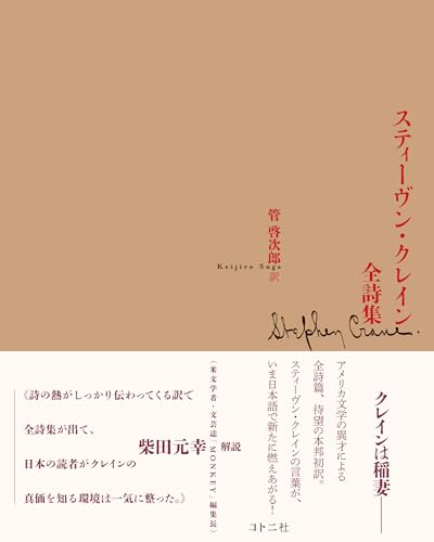 スティーヴン・クレイン全詩集