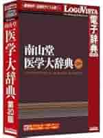 南山堂医学大辞典 第２０版　豪華版/南山堂（単行本） 南山堂医学大辞典 第20版 | 事典、マニュアル、専門書 | 事例