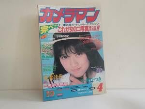 昭和63年発行 月刊カメラマン/創刊10周年特別企画1/女のコ写真 撮り方
