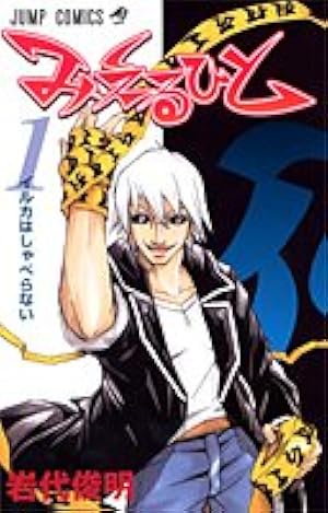 トキワ来たれり!! (1) (少年サンデーコミックス) | 松江名 俊 |本