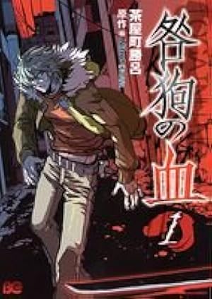 Amazon.co.jp: 咎狗の血(1) : 茶屋町 勝呂: 本