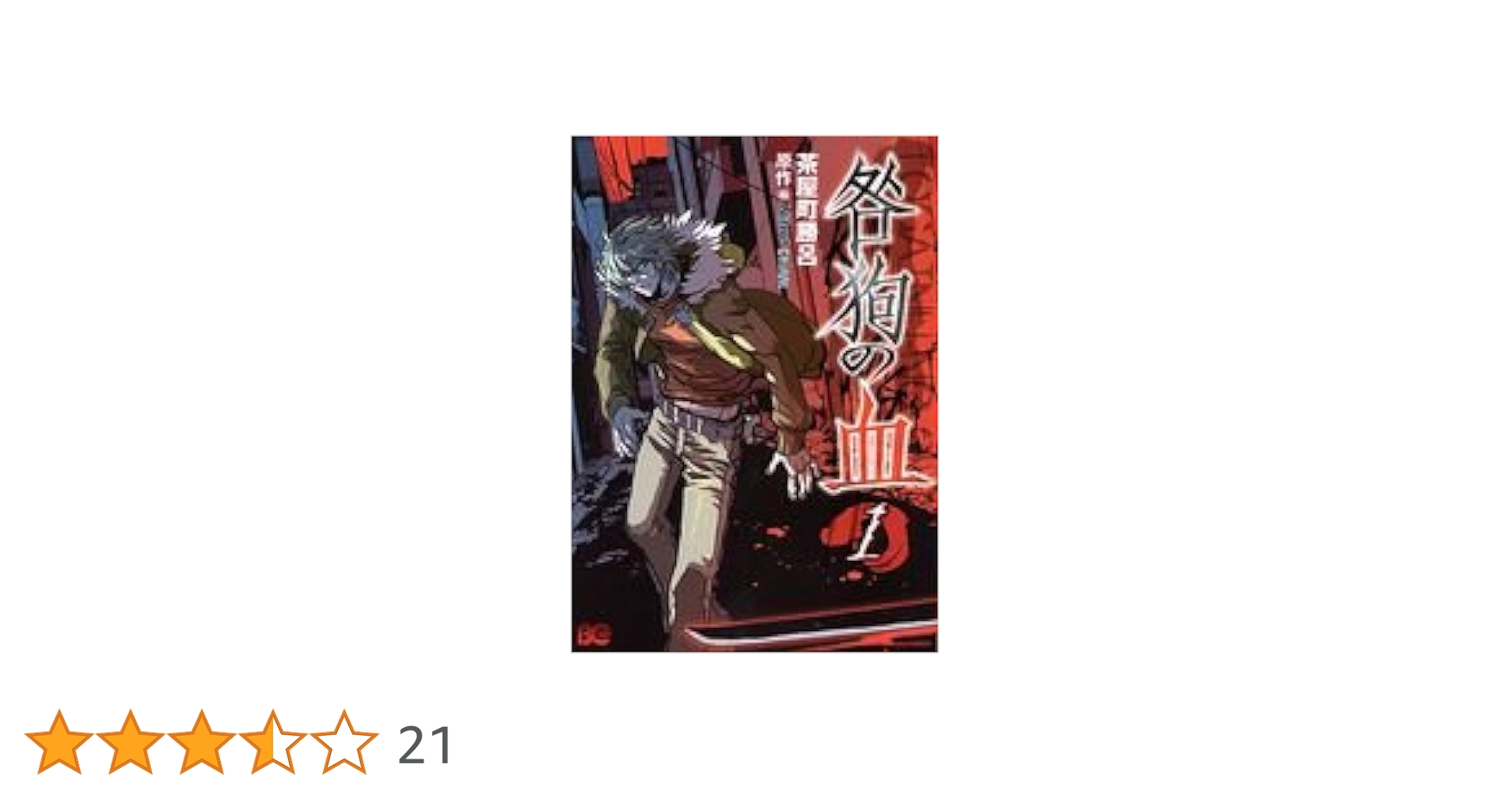 Amazon.co.jp: 咎狗の血(1) (B's-LOG COMICS) : 茶屋町 勝呂: 本