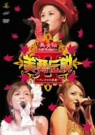 美勇伝ライブツアー2005秋 美勇伝説II~クレナイの季節~ [DVD]