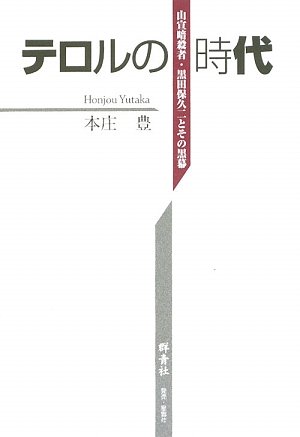 テロルの時代―山宣暗殺者・黒田保久二とその黒幕