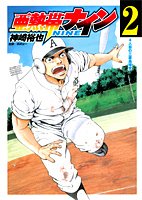 亜熱帯ナイン 2 (ヤングジャンプコミックス)