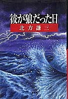 彼が狼だった日