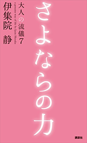 無料電子書籍アプリ さよならの力 大人の流儀7 バイ