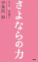 Amazon.co.jp: 大人の流儀 eBook : 伊集院静: 本