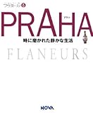 80円「PRAHA—時に磨かれた静かな生活 (フラヌール)」