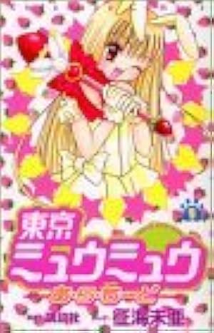 東京ミュウミュウ なかよし60周年記念版(1) (KCデラックス) | 征海