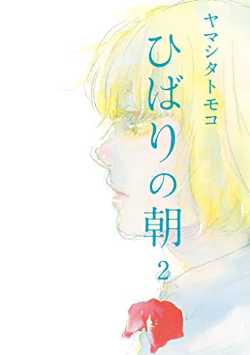ひばりの朝 ２ Feel Comics ヤマシタトモコ 女性マンガ Kindleストア Amazon