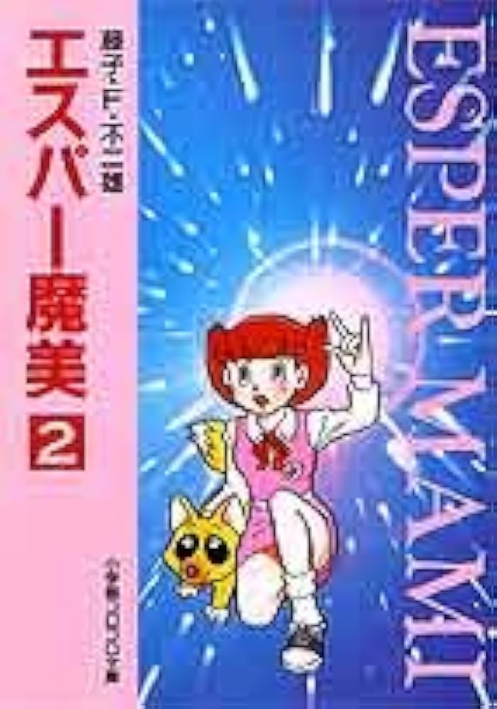 エスパー魔美〔小学館コロコロ文庫〕 (2) (小学館コロコロ文庫