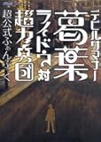 デビルサマナー葛葉ライドウ対超力兵団 超公式ふぁんぶっく