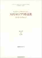 スタジオジブリ作品集～コンサート・アレンジ～「スコア&CD」 : よくばりアレ… スタジオジブリ作品集～コンサート・アレンジ～「スコア&CD