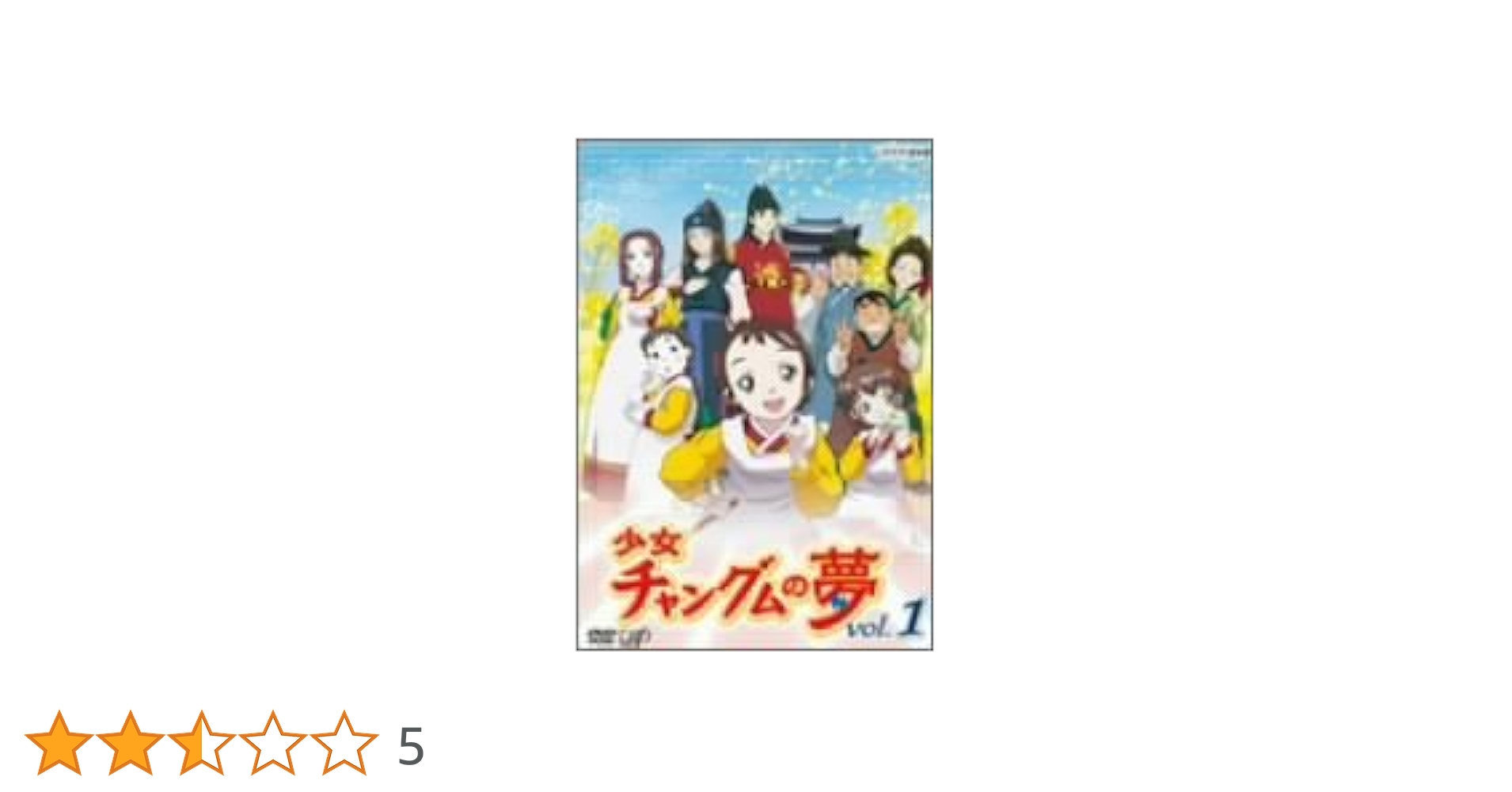 Amazon.co.jp: 少女チャングムの夢 VOL.1 [DVD] : 伊藤美紀