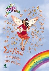 savina i neraida tis salsa / saß??a ? ?e???da t... [Greek] 9600438161 Book Cover