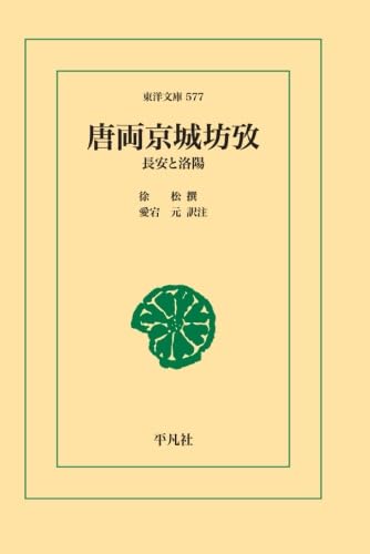 唐両京城坊攷（単行本） Amazon.co.jp: 唐両京城坊攷 : 徐松: 本