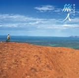 旅人 歌詞